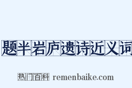 题半岩庐遗诗近义词是什么意思的图片